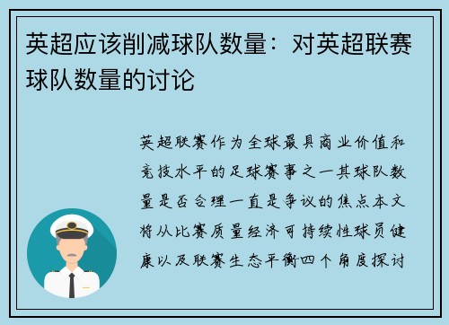 英超应该削减球队数量：对英超联赛球队数量的讨论