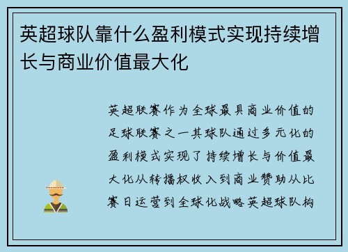 英超球队靠什么盈利模式实现持续增长与商业价值最大化