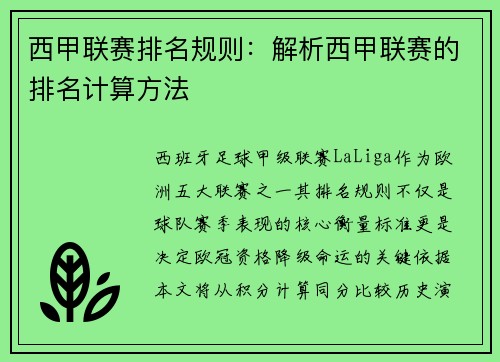西甲联赛排名规则：解析西甲联赛的排名计算方法