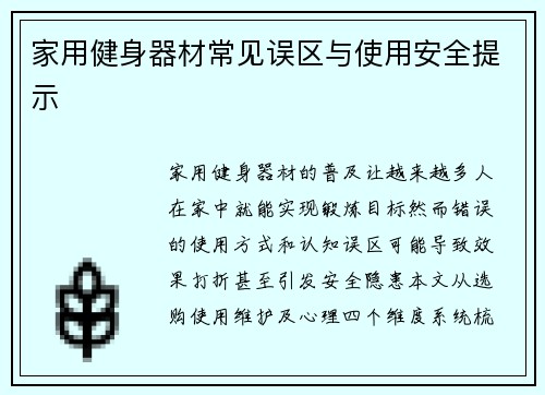 家用健身器材常见误区与使用安全提示