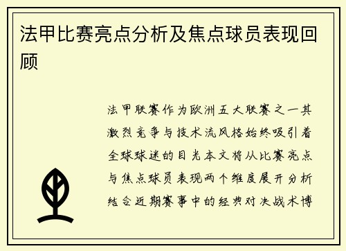 法甲比赛亮点分析及焦点球员表现回顾