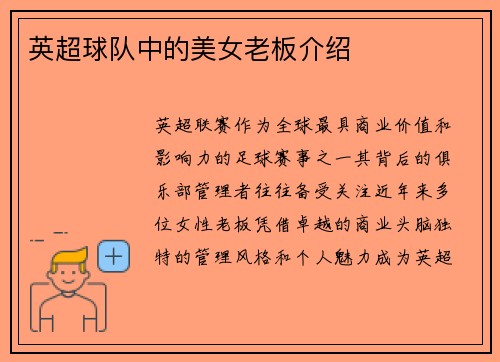 英超球队中的美女老板介绍