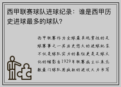 西甲联赛球队进球纪录：谁是西甲历史进球最多的球队？