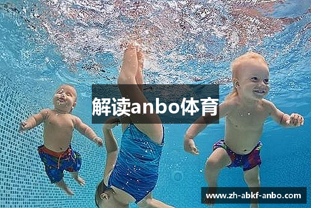 解读anbo体育