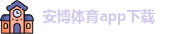 安博体育-安博赛事平台-安博APP下载